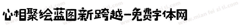 心相聚 绘蓝图 新跨越字体转换